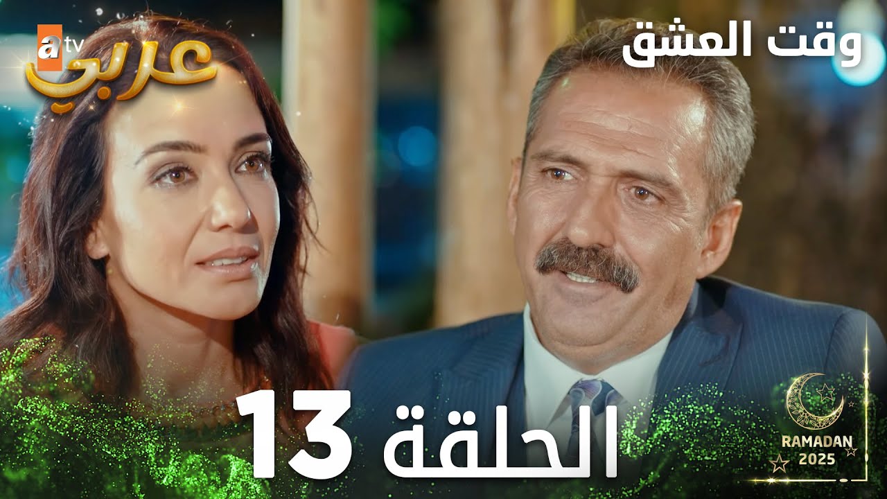 وقت العشق | الحلقة 13 | Aşk Zamanı | مدبلج