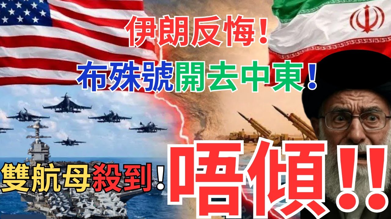 伊朗反悔彈出談判！增派布殊號雙航母極限施壓