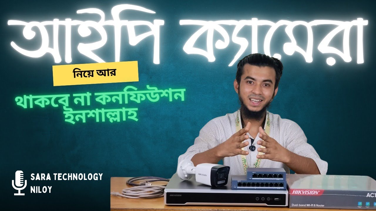 আইপি ক্যামেরা কেনার আগে ভিডিও টি দেখে নিন । IP Camera