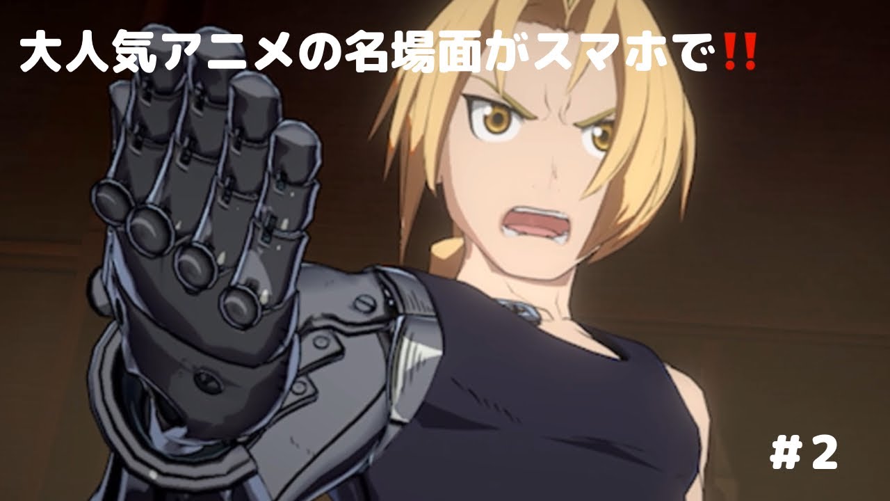 【名場面の1つ】降りてこいよド三流。の場面をどうぞ！！【＃2】　＃スマホゲーム　＃ハガモバ　＃鋼の錬金術師