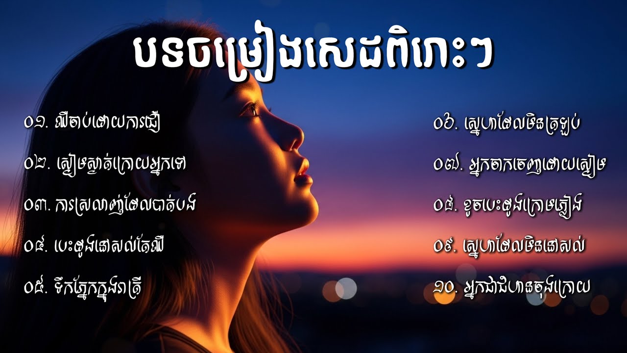 ឈឺចាប់ដោយការជឿ | បទចម្រៀងសេដពិរោះៗ | Khmer Beautiful Sad Songs Compilation