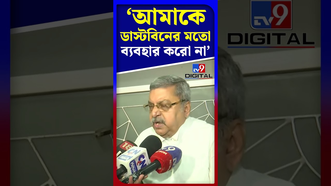 'আমাকে ডাস্টবিনের মতো ব্যবহার করো না' | #Shorts | #TV9D