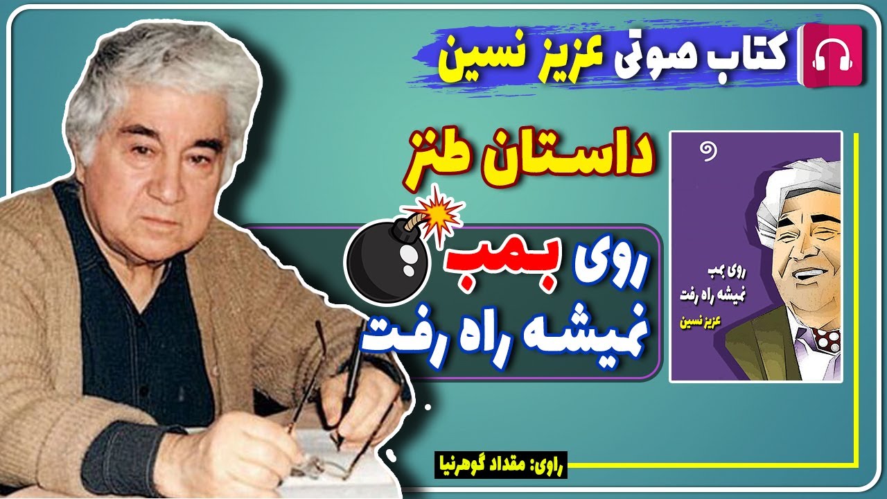 📔 کتاب صوتی داستان طنز روی بمب نمیشه راه رفت از عزیز نسین / کتاب صوتی عزیز نسین