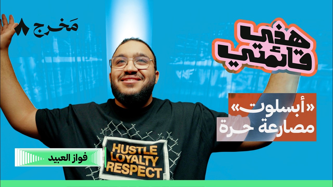 ثمانية لحظات لا تُنسى في المصارعة الحرة | هذي قائمتي