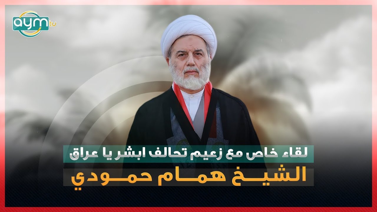 لقاء خاص مع زعيم تحالف ابشر يا عراق الشيخ همام حمودي