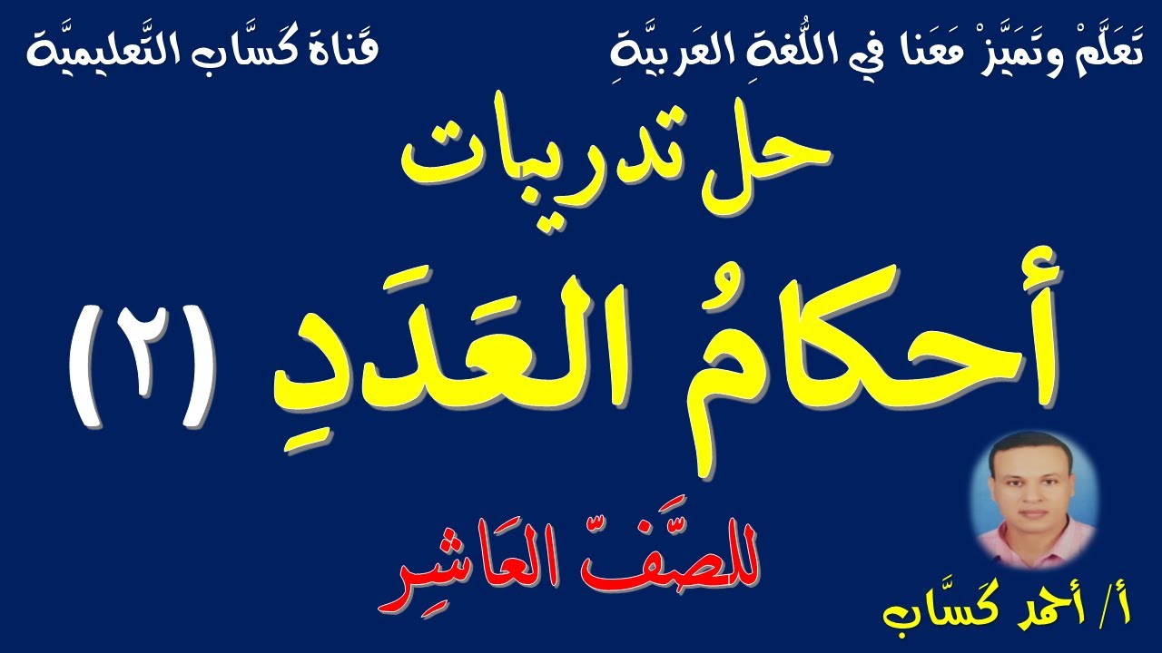 حل تدريبات أحكام العدد (2)/ للصف العاشر/أ/أحمد كَسَّاب