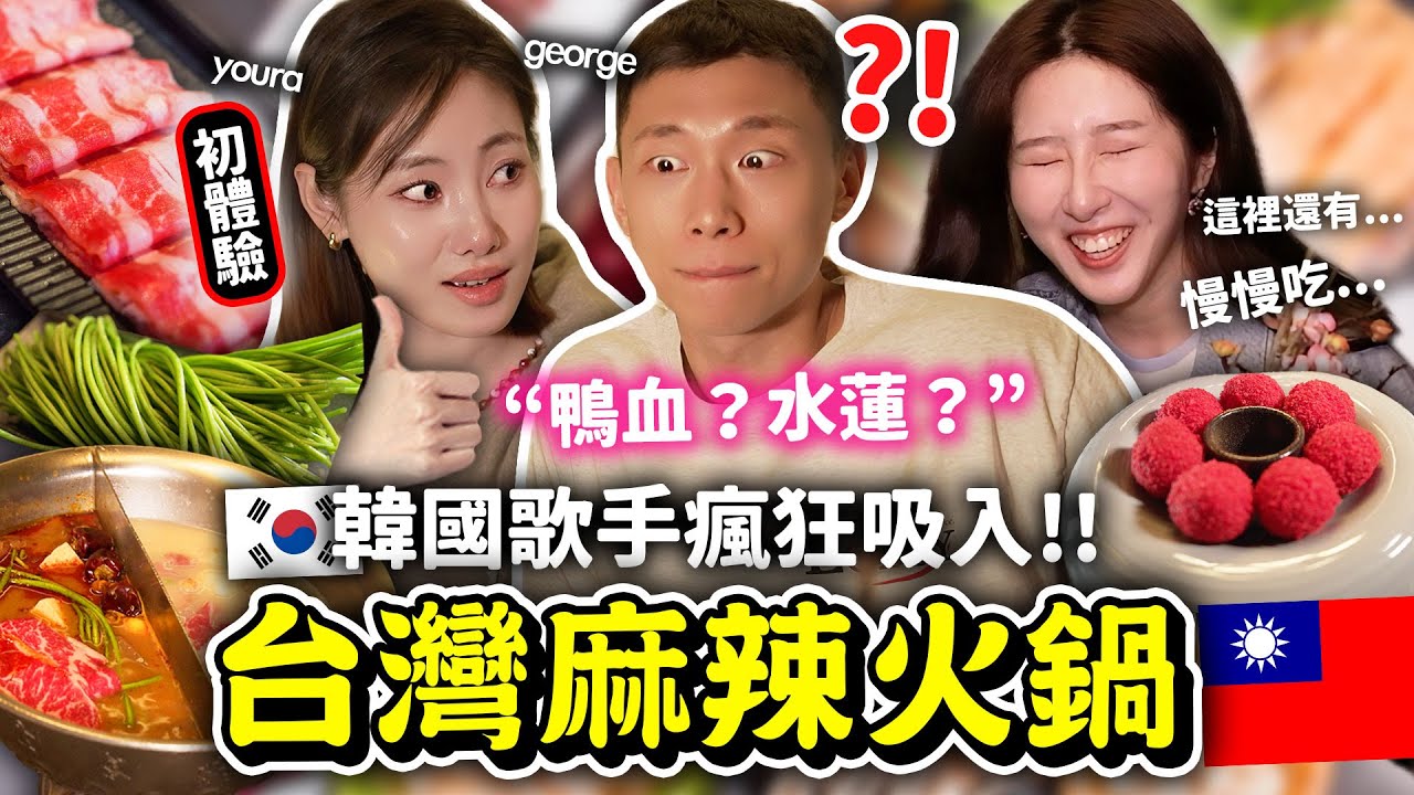 帶韓國歌手去吃台灣麻辣火鍋🇹🇼 好吃到忘記自己在拍攝😂吃爆鴨血、水蓮、沙茶、烏梅汁等道地食材！feat. george & youra 【只是一點小心意ep.4】