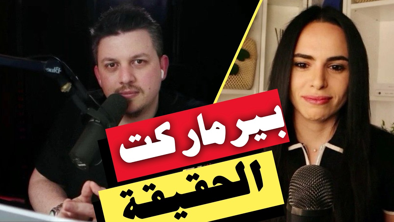 هذه هي الحقيقة المخفية لهذا البيرماركت | سبب الانطلاق القادم في العملات الرقمية سيفاجئك
