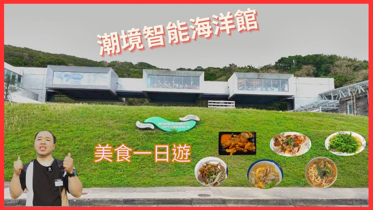 基隆潮境智能海洋館｜基隆潮境公園｜來一趟[潮境智能海洋館美食一日遊]｜吃爆美食之旅｜在地美味吻仔魚煎蛋 特色鮮蚵麵｜美味必點炸肉卷 超人氣海鮮麵｜豐富美味小菜 在地人最愛綜合羹麵 ｜必追美食攻略