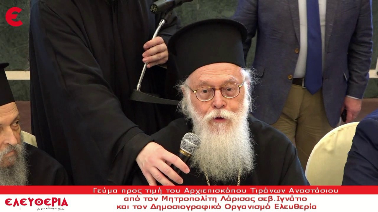 Γεύμα προς τιμήν του Αρχιεπισκόπου Αλβανίας Αναστάσιου