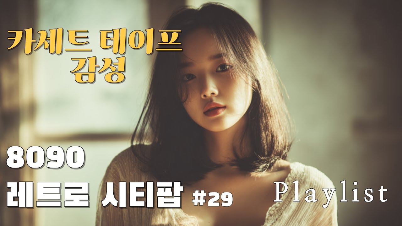 Playlist 시티팝 #29 🎧 | 혼자 듣는 밤 카세트 감성 한국 시티팝