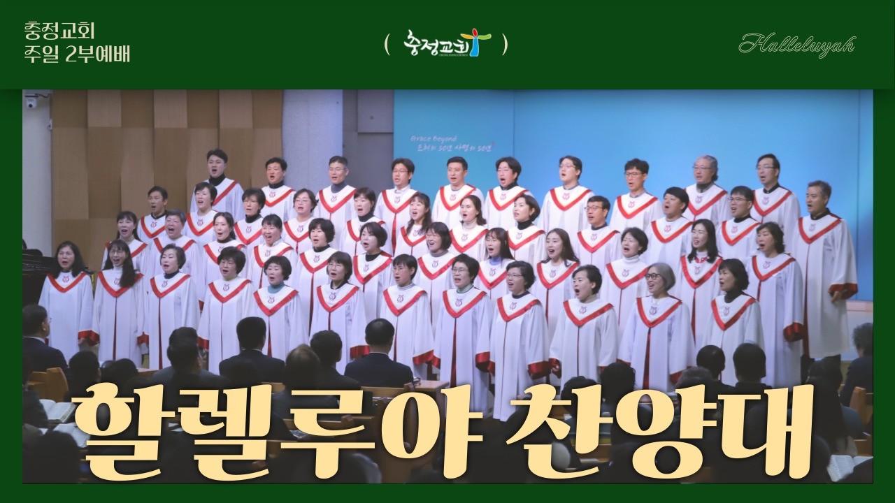 [충정교회 주일2부] 할렐루야 찬양대_축복하노라_20260215