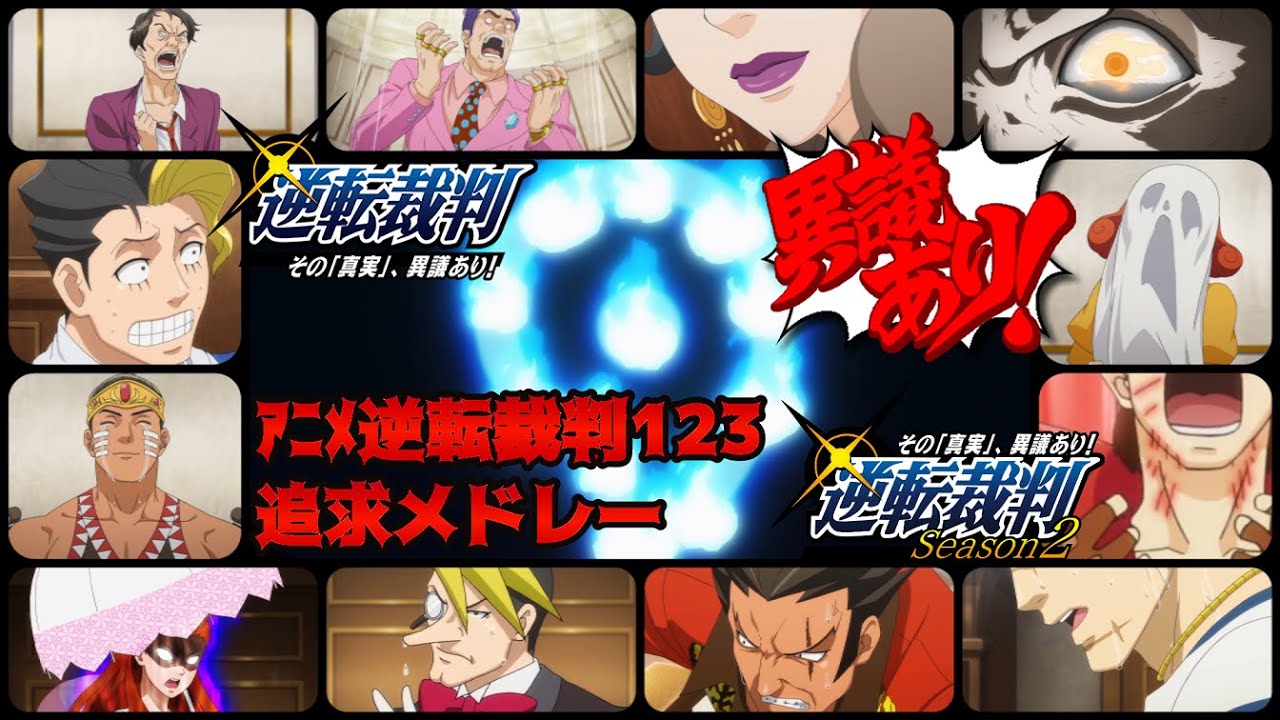 【 アニメ逆転裁判 】 逆転裁判123 追求 メドレー ＆ ブレイクシーン 【 ～その「真実」、異議あり!～ 】
