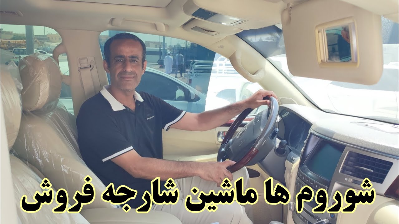 نمایشگاه های ماشین شارجه | شوروم ها ماشین شارجه | خرید ماشین از شارجه  