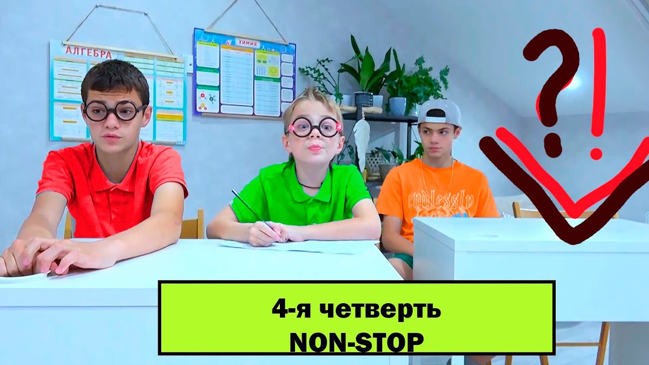 4-я ЧЕТВЕРТЬ NON-STOP.  МАСИКИ