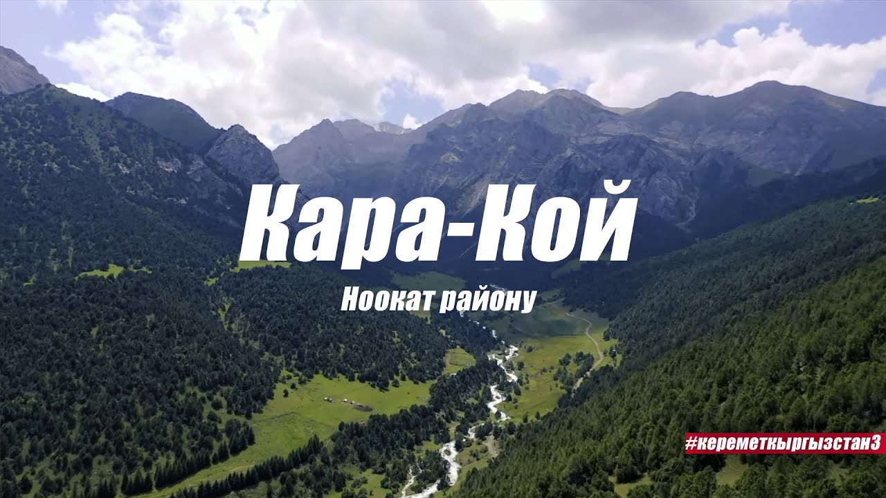 БЕЙИШТИН ТӨРҮ КАРА-КОЙ / #Керемет Кыргызстан #3