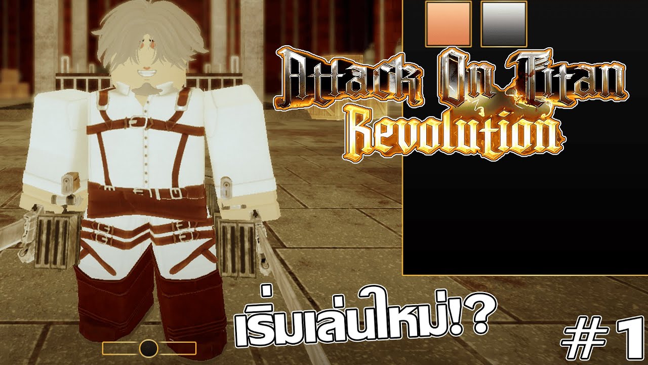 เริ่มเล่นใหม่ทั้งหมด!? - [ROBLOX - Attack on Titan Revolution] #1