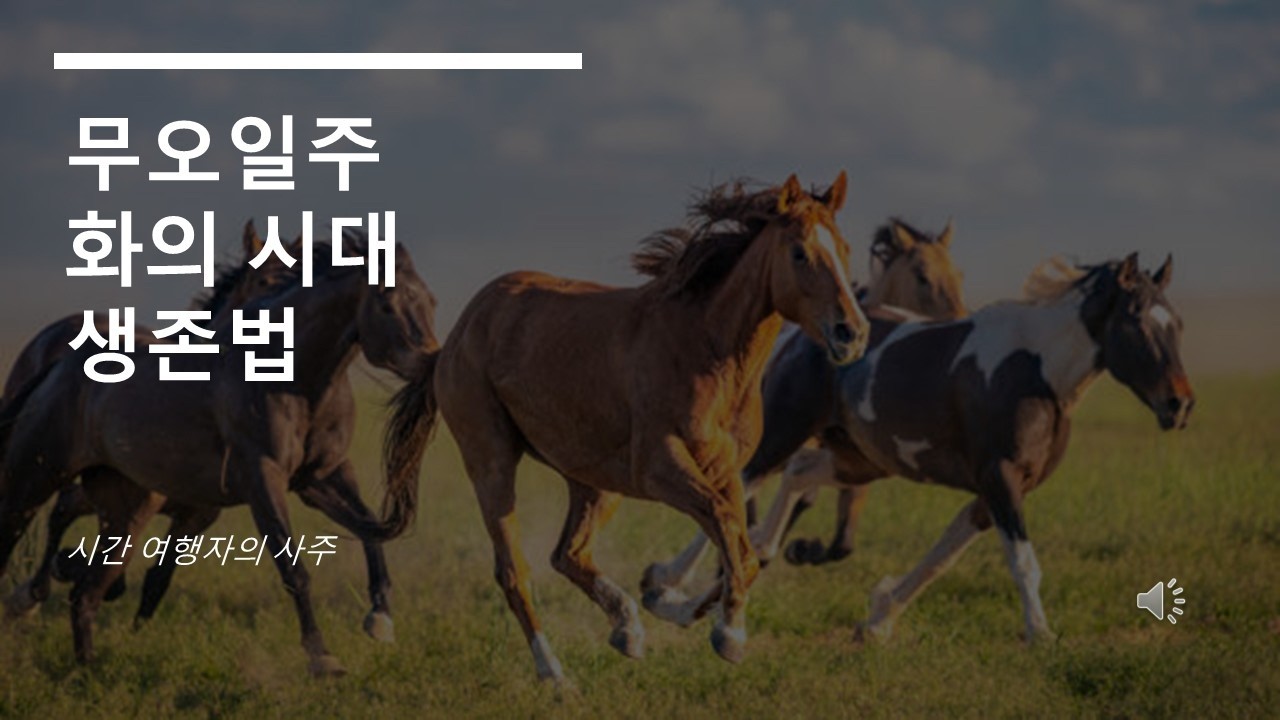 무오일주 화의 시대를 지혜롭게 보내는 방법!