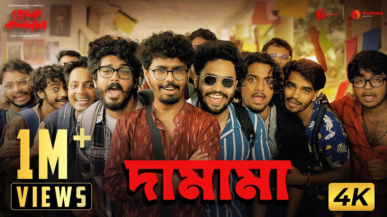 Damama (দামামা) | Hok Kolorob | Ishan Mitra | Dev Arijit | Raj C | Subhashree Ganguly | 23rd January
