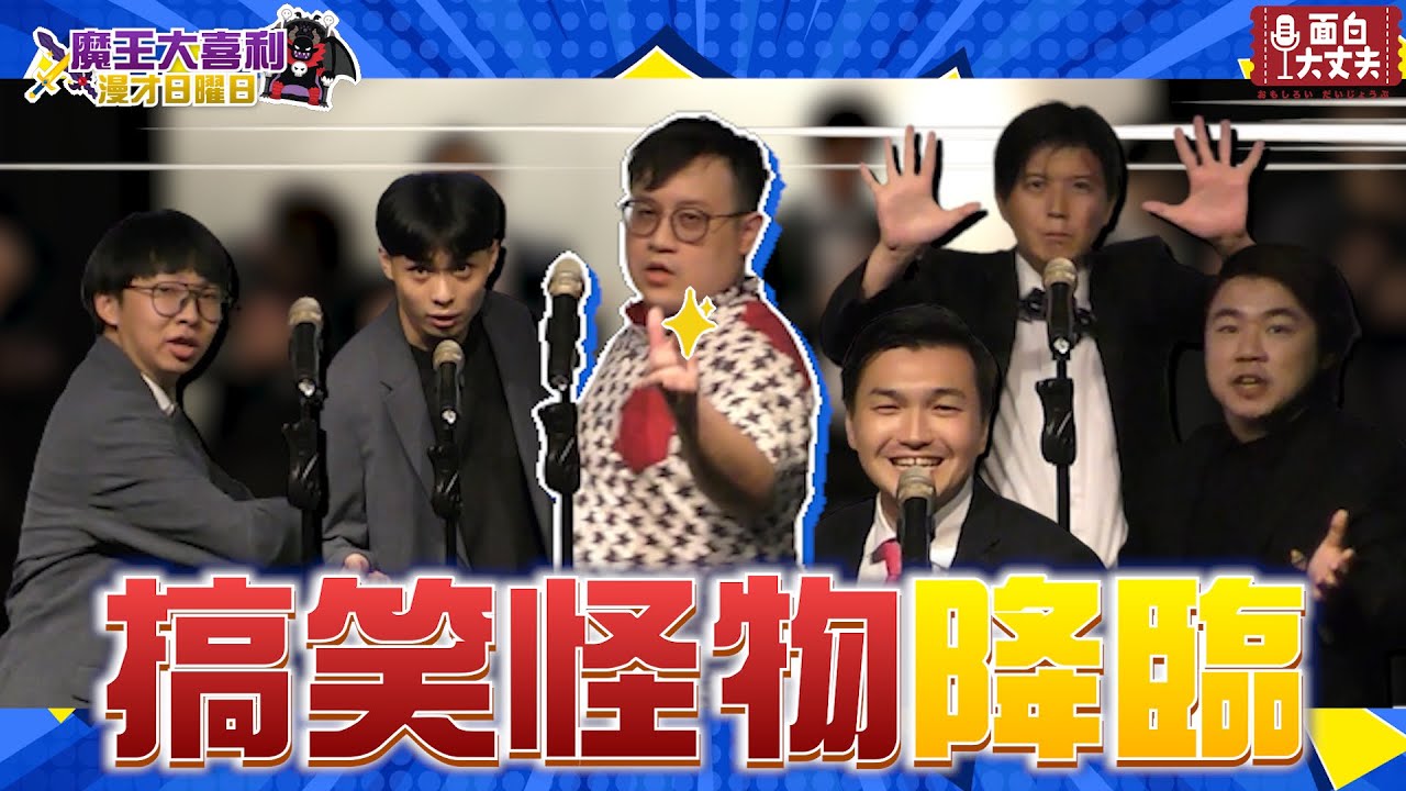 【面白】漫才日曜日-董軒魔王降臨，XX意外成為苦主?ft.漫才少爺.菜冠雙頭.哈姆