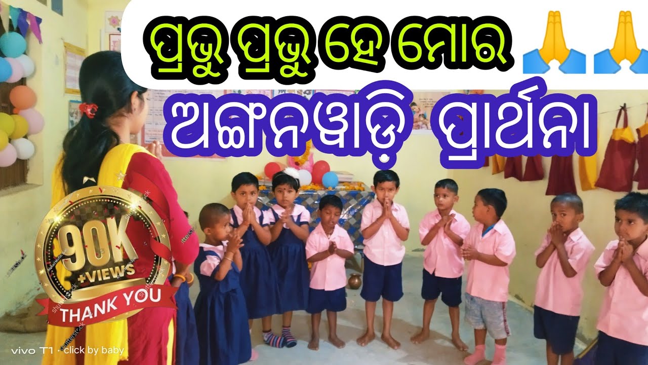 ପ୍ରଭୁ ପ୍ରଭୁ ହେ  ମୋର🙏🙏//Anganwadi prayer 🙏🤗//Preschool prayer song@tinywings4994