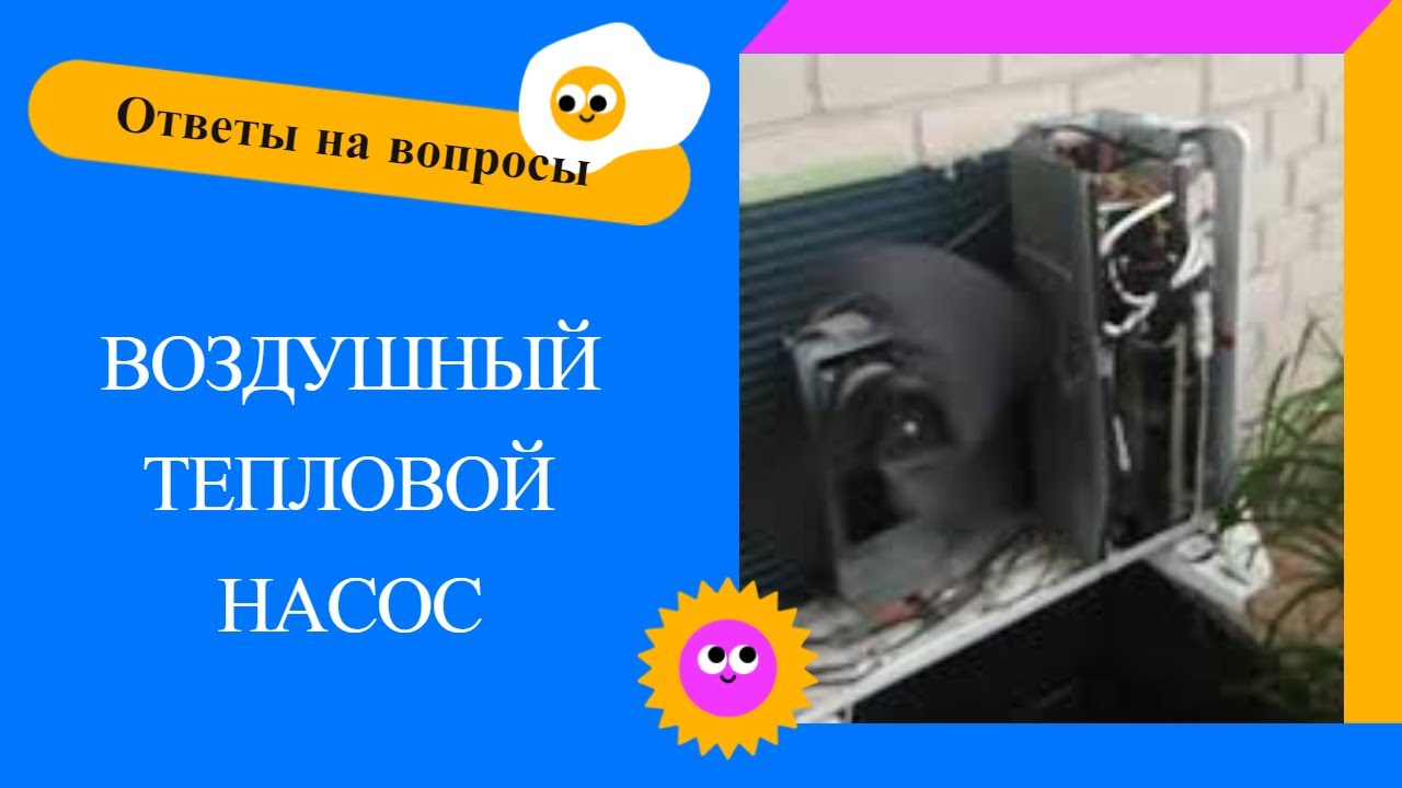 ВОЗДУШНЫЙ ТЕПЛОВОЙ НАСОС  | Ответы на вопросы