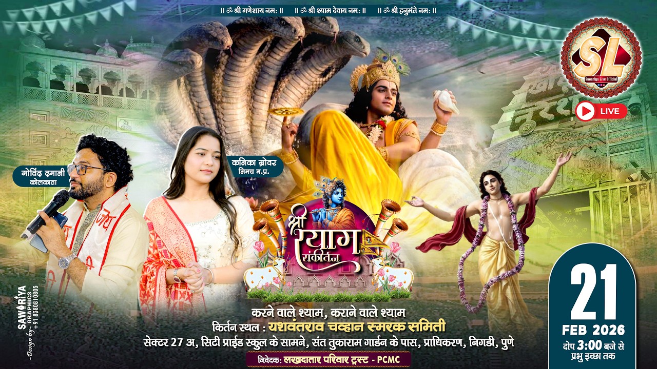 GOVIND DAMANI LIVE चतुर्थ वर्ष श्री श्याम संकीर्तन - निशान पुजा ll 21 FEB 2026 ll पुणे