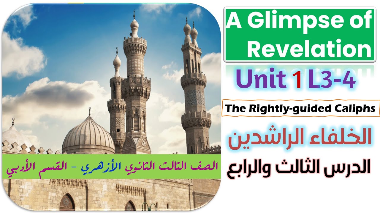 شرح نبذة عن الوحي - A Glimpse of revelation - الصف الثالث الثانوي الأزهري الوحدة الأولى الدرس 3-4