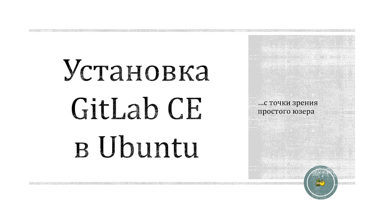 Установка GitLab Community Edition в Ubuntu