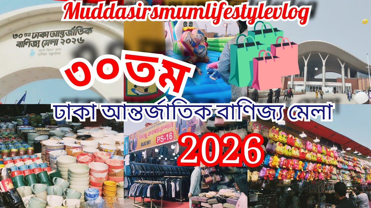 Banijjo mela 2026 🇧🇩 ।।বাণিজ্য মেলা ২০২৬ ।।ঢাকা আন্তর্জাতিক বাণিজ্য মেলা ২০২৬।।Banijjo Mela vlog