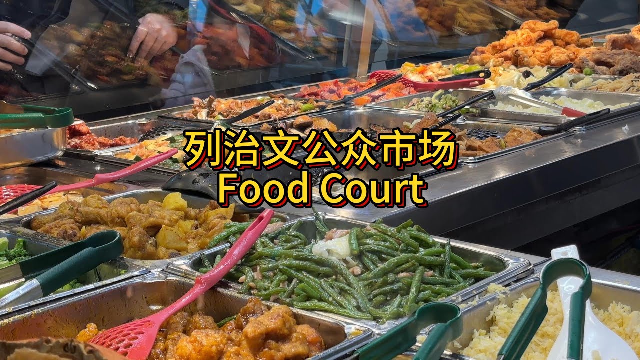 大温美食千千万，FOOD COURT把店探！列治文公众市场food court：囍记肠粉，美食美刻，华记