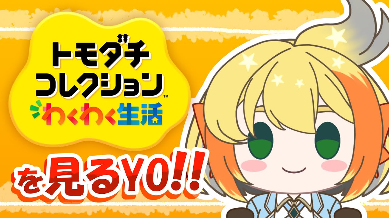 【トモコレ 同時視聴】興奮したらスマヌだけど、めちゃくちゃ楽しみの最新作！トモダチコレクション わくわく生活 Directを見るんダイ！【鳥詩ペタ】【オカメインコ冒険者Vtuber】