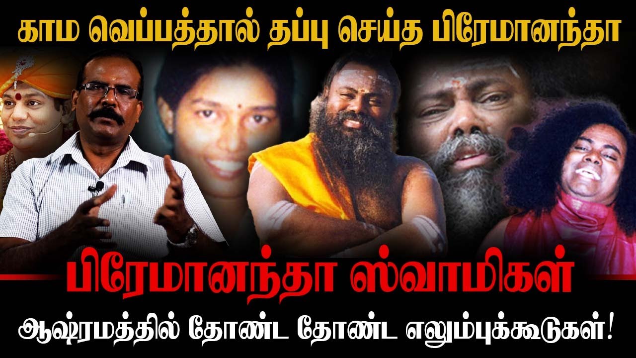 காம வெப்பத்தால் தப்பு செய்த பிரேமானந்தா | ஆஷ்ரமத்தில் தோண்ட தோண்ட எலும்புக்கூடுகள்! | CRIME SELVARAJ