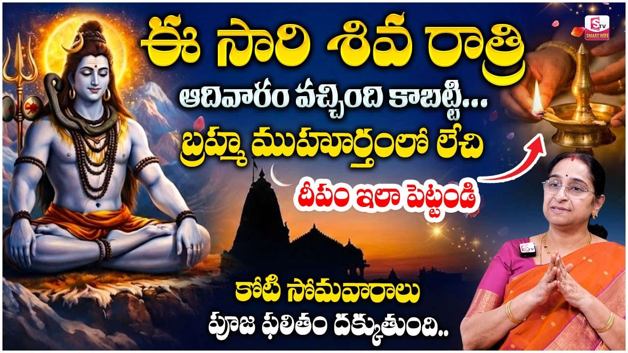 Ramaa Raavi : మహాశివరాత్రి | Mahashivratri Significance | Shivaratri Pooja Vidhanam | SumanTV Jaya