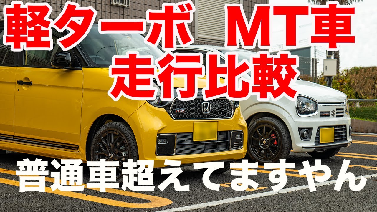 N-ONE RS アルトワークス走行比較！笑っちゃうレベルの面白さ