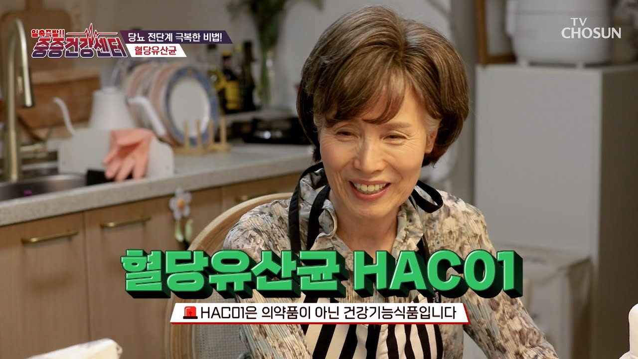 🤍혈당유산균 HAC01🤍 혈당 안전화 시키는✨ 당뇨 예방 치트키💡 TV CHOSUN 251109 방송 | [중증건강센터] 14회 | TV조선