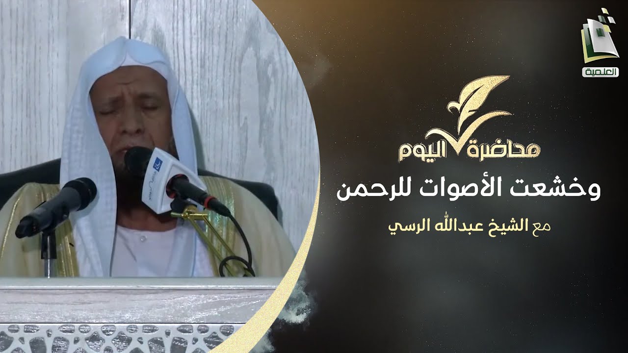 برنامج محاضرة اليوم | وخشعت الأصوات للرحمن | الشيخ عبدالله الرسي