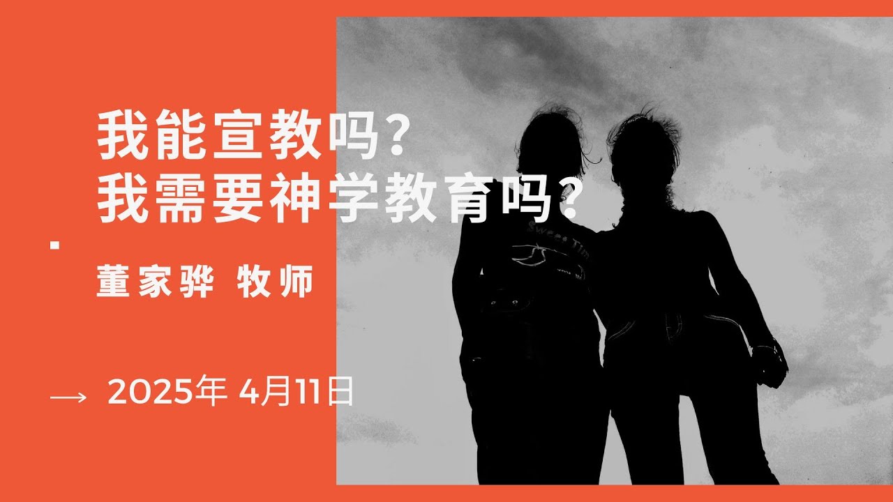 我能宣教吗？我需要神学教育吗？-董家骅牧师