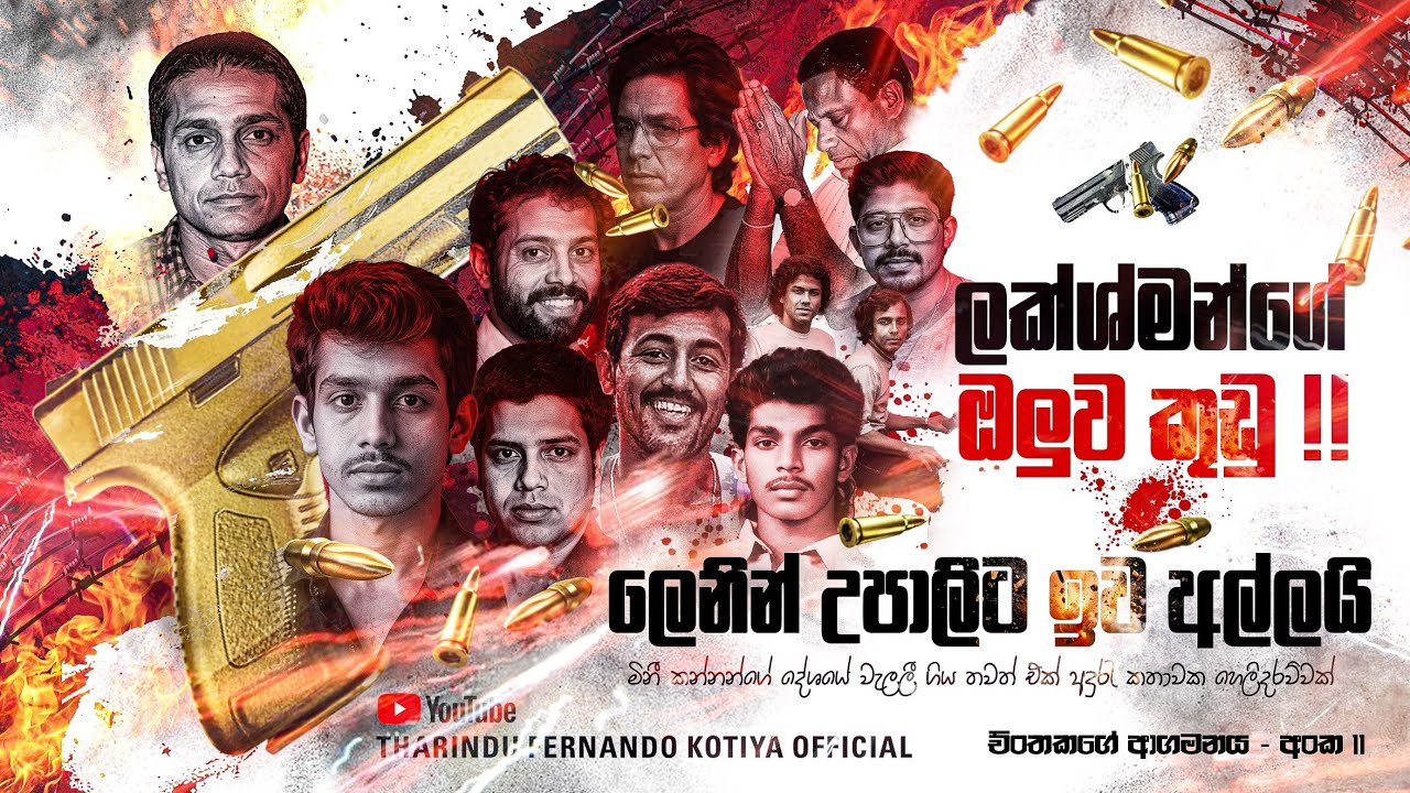 ලක්ශ්මන් ඩයස්ගේ මොල පනින්න වෙඩි ! ලෙනින් ආයුධ අතට ගනී... අංක 11 @tharindufernandokotiyaofficial 