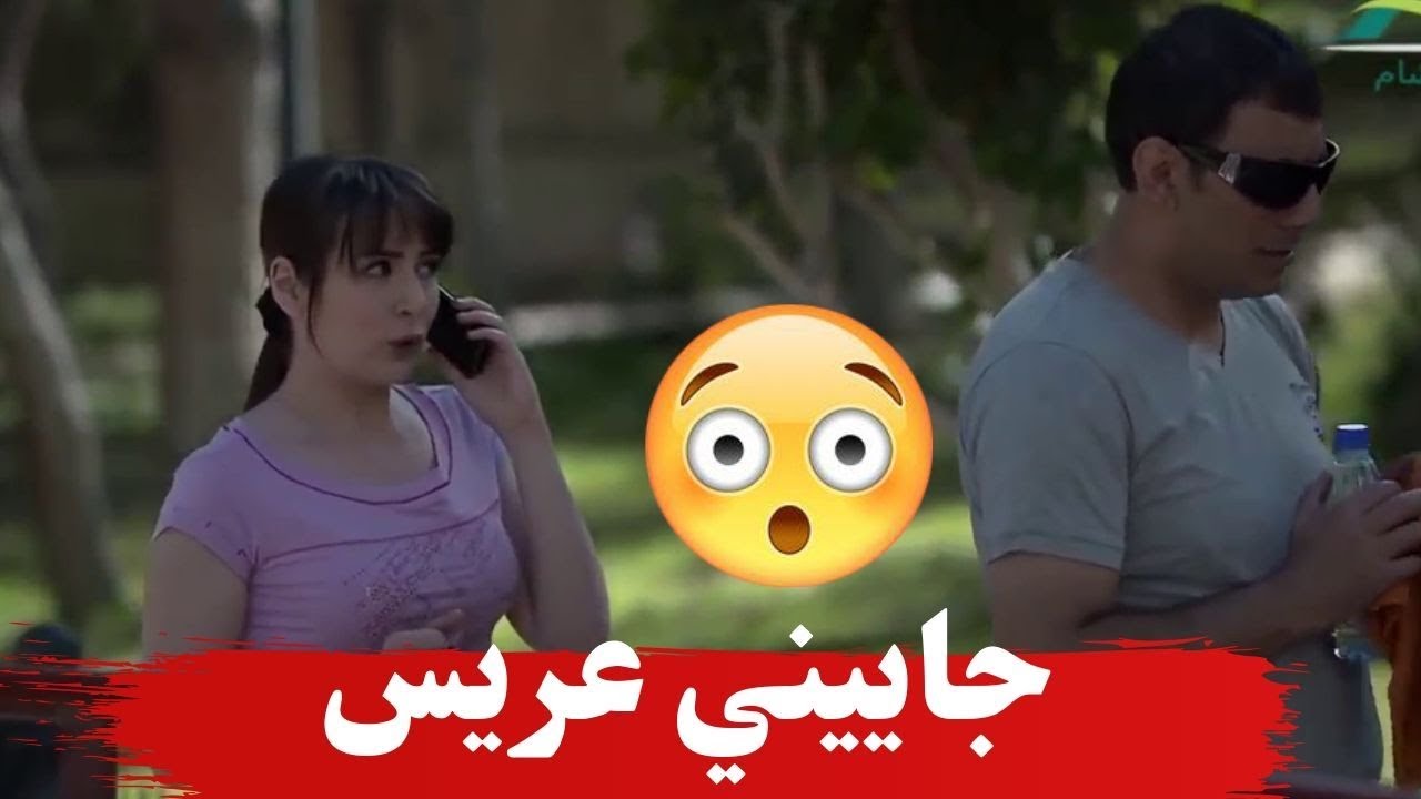 الحلوة عم تطبق عريس بطريقة زكية بس كشفها ـ نساء من هذا الزمن