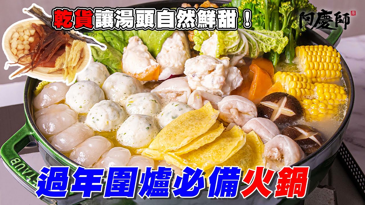 除夕圍爐來煮火鍋吧！善用年節乾貨，讓湯頭自然鮮甜！不用花大把時間熬高湯，輕鬆上桌｜阿慶師