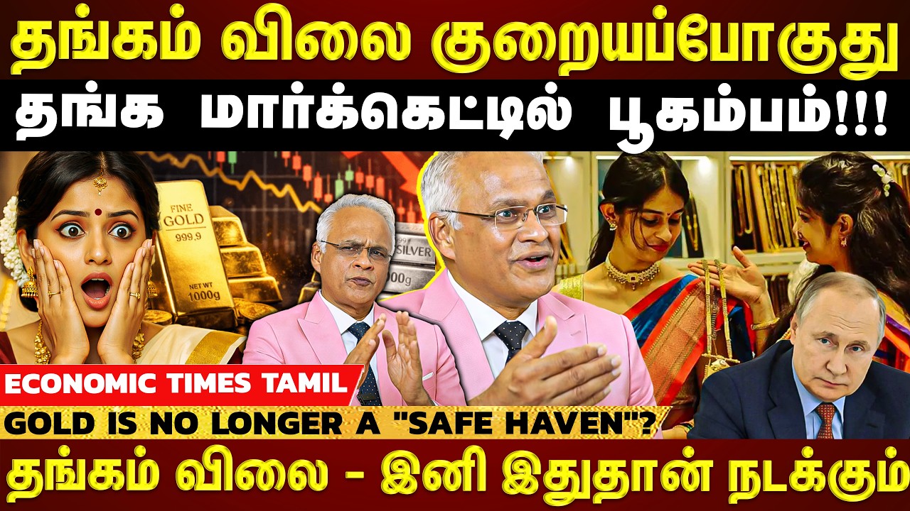 தங்கத்தின் நிலைமை தலைகீழாக மாறப்போகுது!!  இனி தங்கம் விலை உயருமா? இல்ல குறையுமா? | EXCLUSIVE |