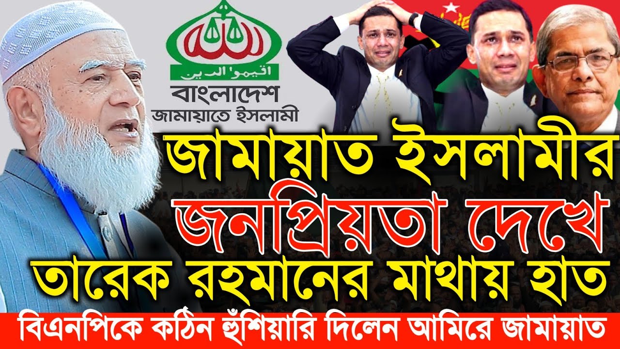 জামায়াতের জনপ্রিয়তা দেখে তারেকের মাথায় হাত ! ডঃ শফিকুর রহমানের কড়া হুঁশিয়ারি | Jamaat-E-Islami 