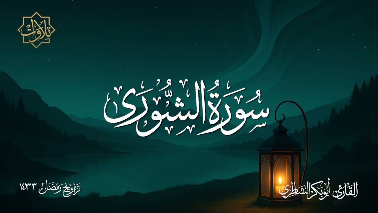 تلاوة لسورة الشورى للشيخ أبي بكر الشاطري - تراويح رمضان 1433 هـ