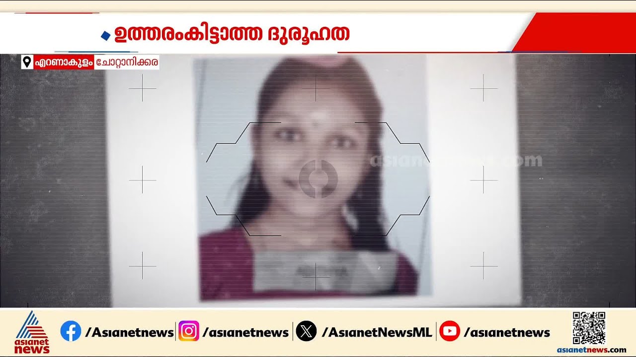 ചോറ്റാനിക്കരയിൽ 16കാരി ജീവനൊടുക്കിയ സംഭവം; ആ 'കൊറിയൻ സുഹൃത്ത് സത്യമോ മിഥ്യയോ? | Chottanikkara