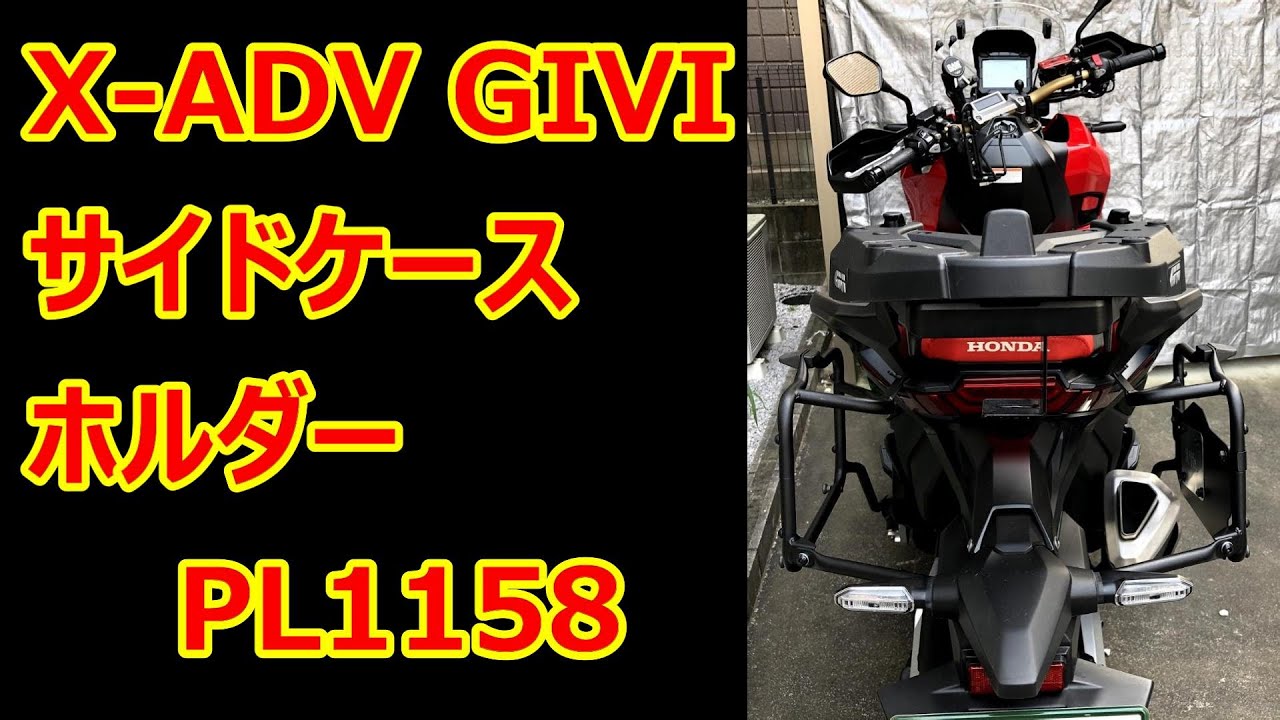 #68 X-ADV用　GIVIサイドケースホルダー　PL1158