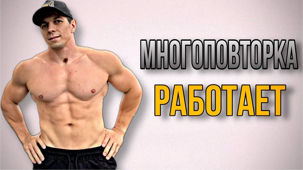3 ПРИЧИНЫ КАЧАТЬСЯ МНОГОПОВТОРКОЙ