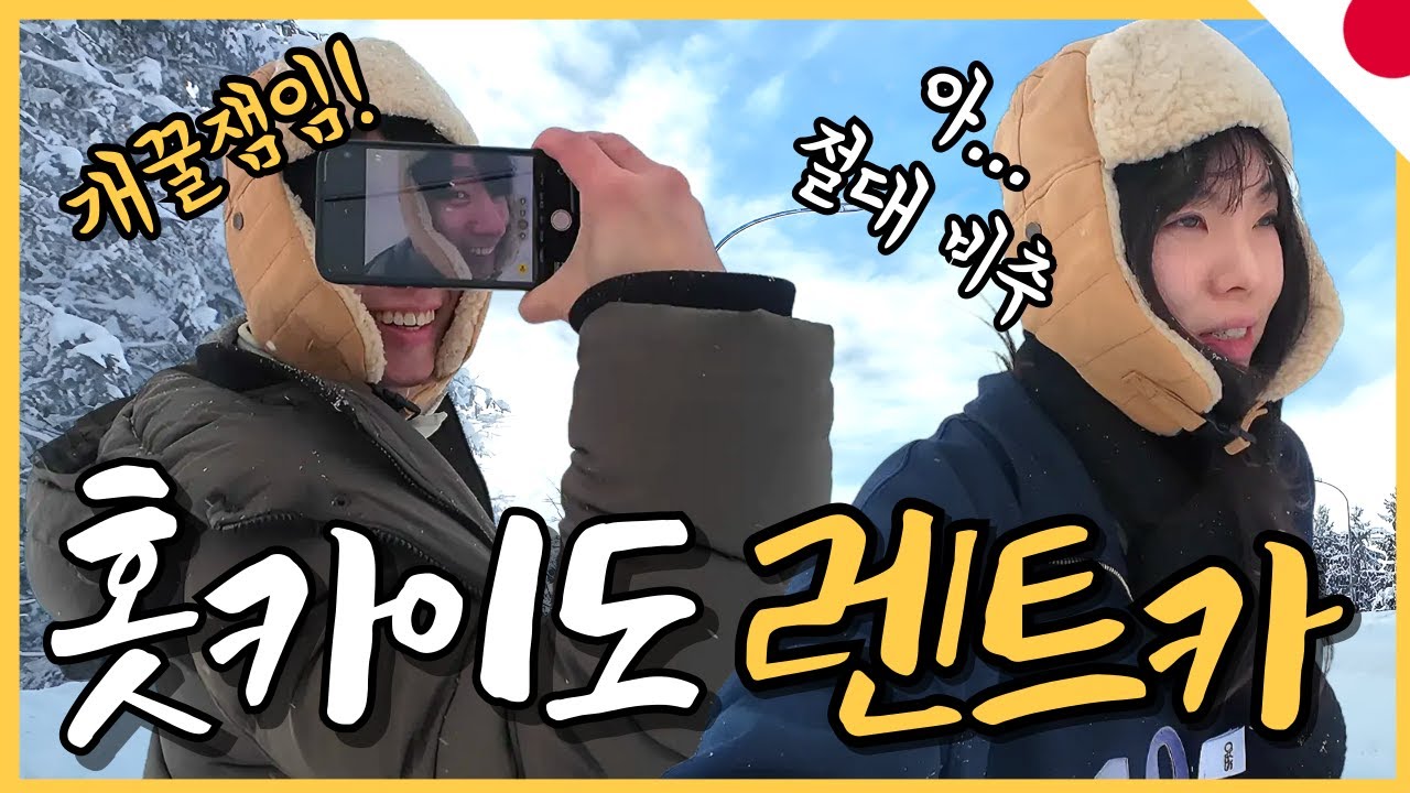 🇯🇵일본 홋카이도 여행 6화 겨울 홋카이도 렌트카여행 크리스마스트리 렌트카 후기 사고, 북해도 비에이 렌트카 #북해도 #홋카이도 #겨울홋카이도렌트카 #비에이렌트카 #일본렌트카#일본