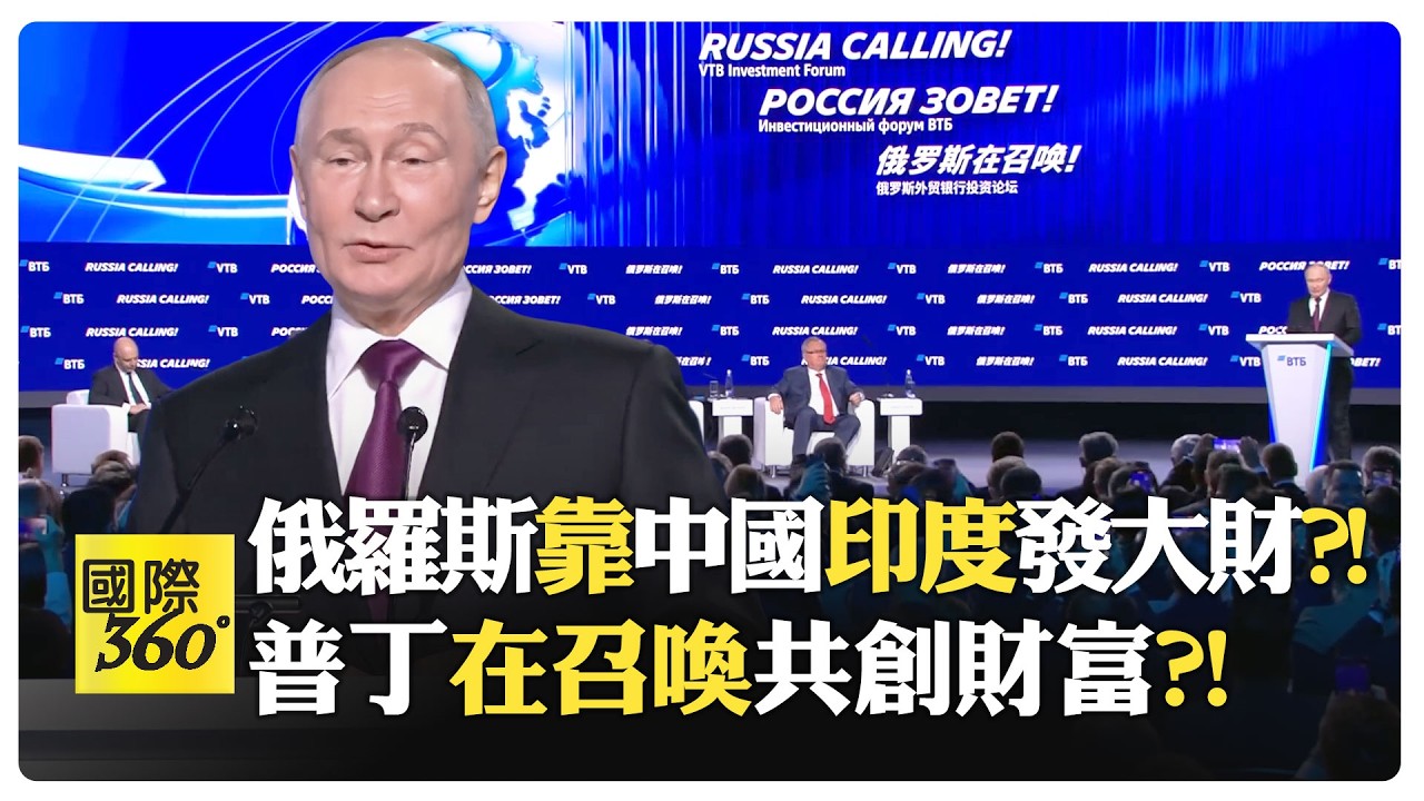 普丁痛批西方制裁反讓俄成長?! 與習近平深入對話?! 中俄印深化合作新階段?! 西方制裁反成催化劑?! 【國際360】20260216@全球大視野Global_Vision
