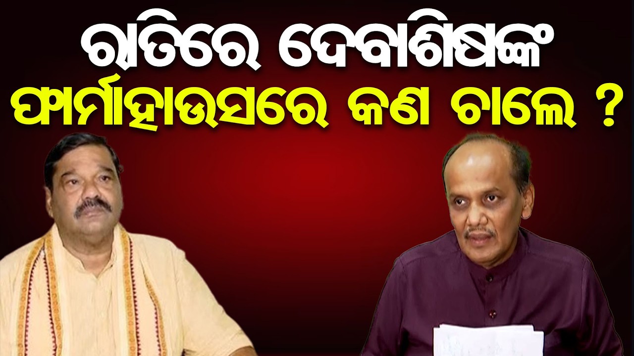 ରାତିରେ ଦେବାଶିଷଙ୍କ ଫାର୍ମାହାଉସରେ କଣ ଚାଲେ ? | Odisha Reporter